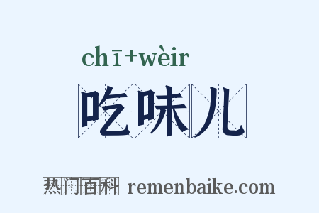 吃味儿是什么意思的图片